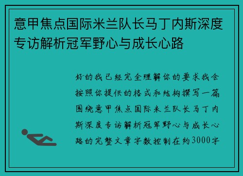 意甲焦点国际米兰队长马丁内斯深度专访解析冠军野心与成长心路