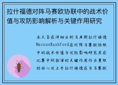 拉什福德对阵马赛欧协联中的战术价值与攻防影响解析与关键作用研究