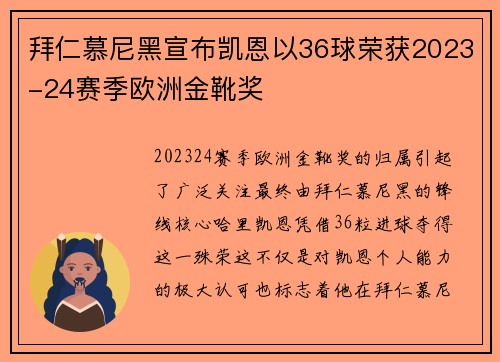 拜仁慕尼黑宣布凯恩以36球荣获2023-24赛季欧洲金靴奖
