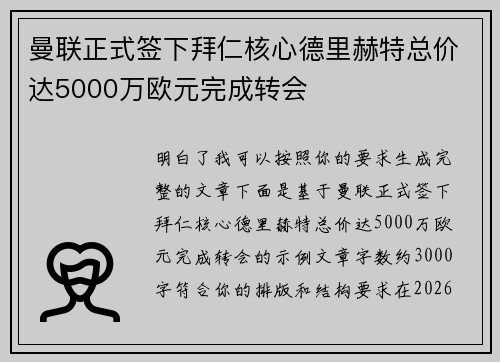 曼联正式签下拜仁核心德里赫特总价达5000万欧元完成转会
