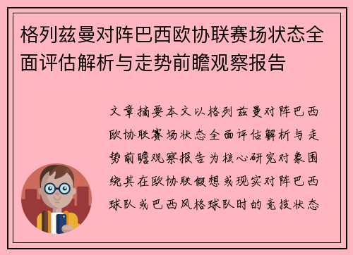 格列兹曼对阵巴西欧协联赛场状态全面评估解析与走势前瞻观察报告