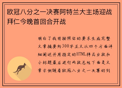 欧冠八分之一决赛阿特兰大主场迎战拜仁今晚首回合开战