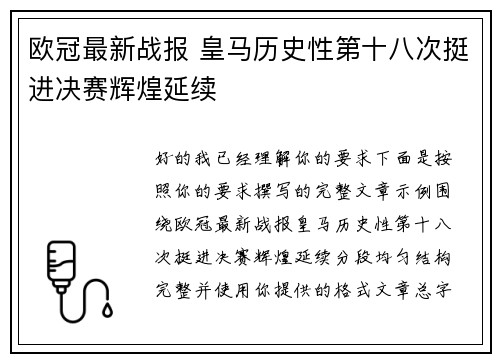 欧冠最新战报 皇马历史性第十八次挺进决赛辉煌延续