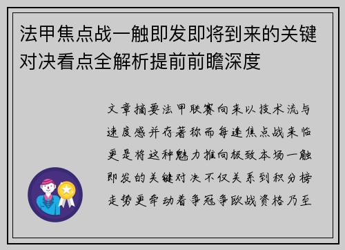 法甲焦点战一触即发即将到来的关键对决看点全解析提前前瞻深度