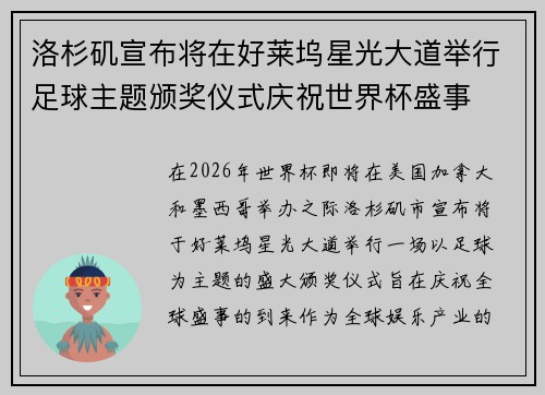 洛杉矶宣布将在好莱坞星光大道举行足球主题颁奖仪式庆祝世界杯盛事