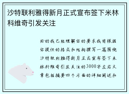 沙特联利雅得新月正式宣布签下米林科维奇引发关注