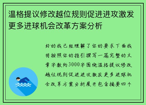 温格提议修改越位规则促进进攻激发更多进球机会改革方案分析