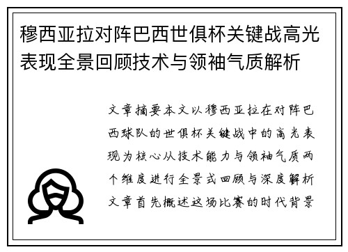 穆西亚拉对阵巴西世俱杯关键战高光表现全景回顾技术与领袖气质解析